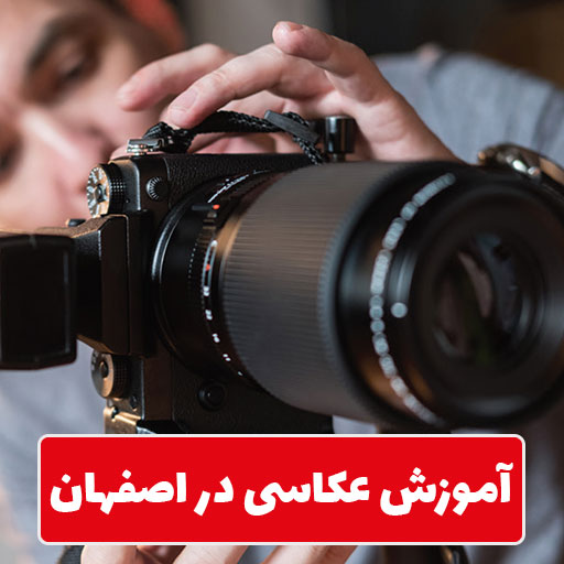 آموزش عکاسی در اصفهان
